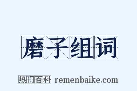 磨子组词是什么意思的图片